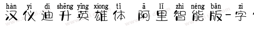 汉仪迪升英雄体 阿里智能版字体转换